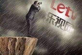 乐视网债券违约股价接近跌停 月底到期债务18.43亿元